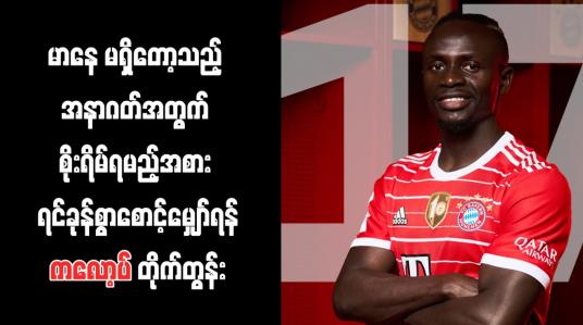 Embedded thumbnail for အနာဂတ်အတွက် စိုးရိမ်ရမည့်အစား ရင်ခုန်စွာစောင့်မျှော်ရန် ကလော့ပ် တိုက်တွန်း