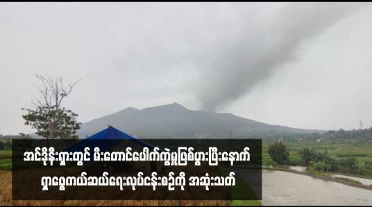 Embedded thumbnail for အင်ဒိုနီးရှားတွင် မီးတောင်ပေါက်ကွဲမှုဖြစ်ပွားပြီးနောက် ရှာဖွေကယ်ဆယ်ရေးလုပ်ငန်းစဉ်ကို အဆုံးသတ်