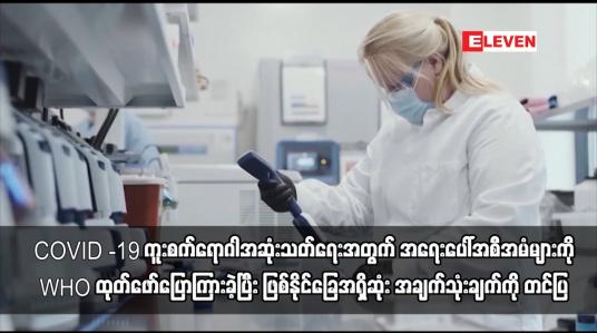 Embedded thumbnail for ကူးစက်ရောဂါအဆုံးသတ်ရေးအတွက် အရေးပေါ်အစီအမံများကို WHO ထုတ်ဖော်ပြောကြား