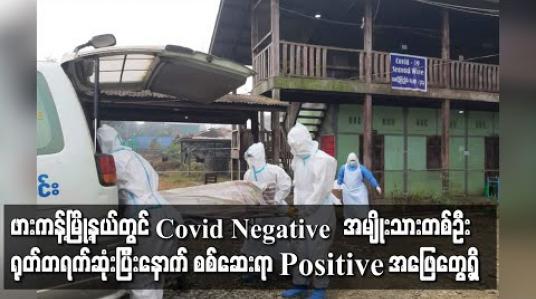 Embedded thumbnail for ဖားကန့်မြို့နယ်တွင် ပထမအကြိမ် Covid 19  စစ်ဆေးချိန် Negative ဖြစ်ခဲ့သော အမျိုးသားတစ်ဦး Quaratine တွင်ရုတ်တရက်သေဆုံးပြီးနောက် စစ်ဆေးရာ Positive အဖြေတွေ့ရှိ