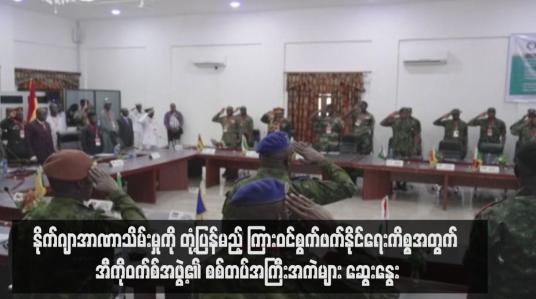 Embedded thumbnail for နိုက်ဂျာအာဏာသိမ်းမှုကို တုံ့ပြန်မည့် ကြားဝင်စွက်ဖက်နိုင်ရေးကိစ္စအတွက် အီကိုဝက်စ်အဖွဲ့၏ စစ်တပ်အကြီးအကဲများ ဆွေးနွေး