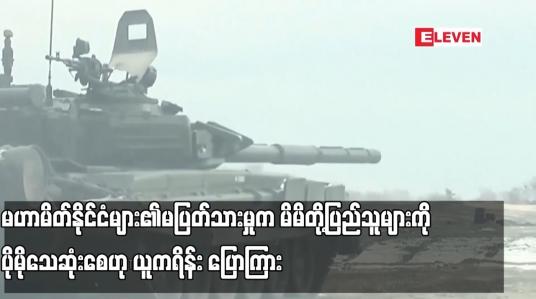 Embedded thumbnail for မဟာမိတ်နိုင်ငံများ၏မပြတ်သားမှုက မိမိတို့ပြည်သူများကို ပိုမိုသေဆုံးစေဟု ယူကရိန်း ပြောကြား