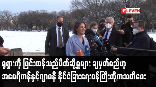 Embedded thumbnail for ရုရှားကို ပြင်းထန်သည့်ပိတ်ဆို့မှုများ ချမှတ်မည်ဟုအမေရိကန်နှင့်ဂျာမနီနိုင်ငံခြားရေးဝန်ကြီးတို့ကသတိပေး