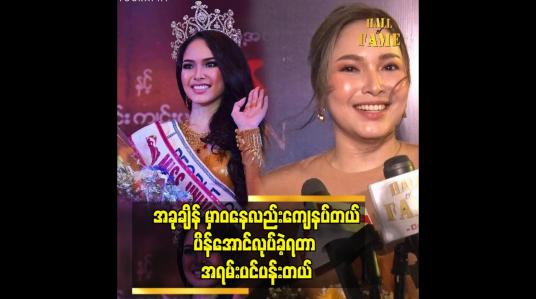 Embedded thumbnail for အဲဒီတုန်း က ပူံတွေကြည့် ပြီး အဲလောက် ပိန်ခဲ့လားလို့ အံသြတယ် ဆိုတဲ့ Emerald nyein
