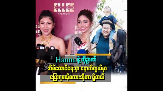 Embedded thumbnail for Hanna နဲ့ ကိုဉာဏ် နဲ့ က သူငယ်ချင်း ပုံစံမျိူးသွားတာ