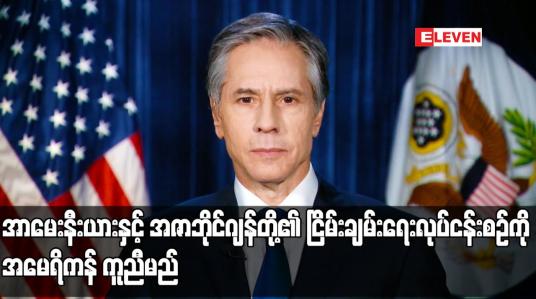 Embedded thumbnail for အာမေးနီးယားနှင့် အဇာဘိုင်ဂျန်တို့၏ ငြိမ်းချမ်းရေးလုပ်ငန်းစဉ်ကို အမေရိကန် ကူညီမည် (ရုပ်သံ)