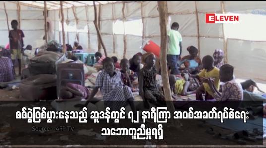 Embedded thumbnail for စစ်ပွဲဖြစ်ပွားနေသည့် ဆူဒန်တွင် ၇၂ နာရီကြာ အပစ်အခတ်ရပ်စဲရေးသဘောတူညီမှုရရှိ