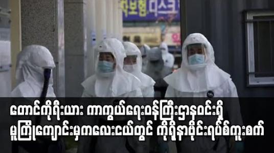 Embedded thumbnail for တောင်ကိုရီးယား ကာကွယ်ရေးဝန်ကြီးဌာနဝင်းရှိ မူကြိုကျောင်းမှ ကလေးငယ်တွင် ကိုရိုနာဗိုင်းရပ်စ် ကူးပြီးနောက် အရာရှိ ဒါဇင်နှင့်ချီ ခြေချုပ်ချခံခဲ့ရ 