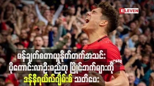 Embedded thumbnail for မန်ချက်စတာယူနိုက်တက်အသင်း ပိုကောင်းလာဦးမည်ဟု ပြိုင်ဘက်များကို ဒန်နီရယ်လ်ဂျိမ်းစ် သတိပေး