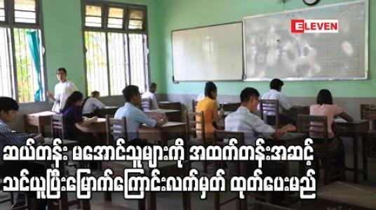 Embedded thumbnail for ဆယ်တန်း မအောင်သူများ နည်းပညာနှင့်သက်မွေးပညာသင်တန်းများတက် ရောက်နိုင်ရန်အတွက် အထက်တန်းအဆင့် သင်ယူပြီးမြောက်ကြောင်းလက်မှတ် ထုတ်ပေးမည် (ရုပ်သံ) 