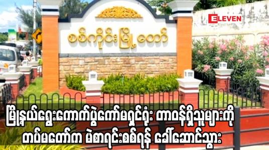 Embedded thumbnail for မြို့နယ်ရွေးကောက်ပွဲကော်မရှင်ရုံး တာဝန်ရှိသူများကို တပ်မတော်က မဲစာရင်းစစ်ရန် ခေါ်ဆောင်သွာ