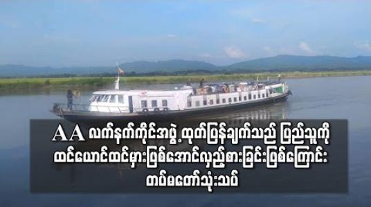 Embedded thumbnail for AAလက်နက်ကိုင်အဖွဲ့ ကမ်းလှမ်းမှုသည် ပြည်သူကိုထင်ယောင်ထင်မှားဖြစ်အောင်လုပ်ပြီးလှည့်စား ခြင်းသာဖြစ်တယ်လို့ တပ်မတော်သုံးသပ် 