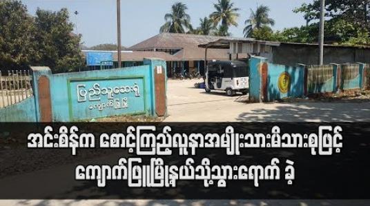 Embedded thumbnail for အင်းစိန်မြို့နယ်က စောင့်ကြည့်လူနာအမျိုးသားကို သီးသန့်ဆောင်တွင် ထားရှိ
