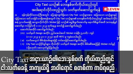Embedded thumbnail for City Taxi အငှားယာဉ်၏ဘေးနှစ်ဖက် ကိုယ်ထည်တွင် ငါးလက်မခန့် အကျယ်ရှိ အဝါရောင် စတစ်ကာ ကပ်ရမည်