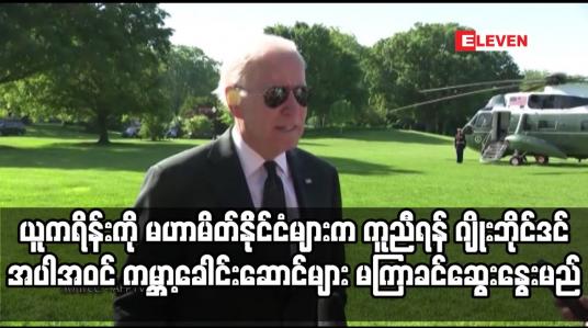 Embedded thumbnail for ရုရှားနှင့် စစ်မက်ဖြစ်ပွားနေသော ယူကရိန်းကို မဟာမိတ်နိုင်ငံများက ကူညီရန် သမ္မတဂျိုးဘိုင်ဒင်အပါအဝင်