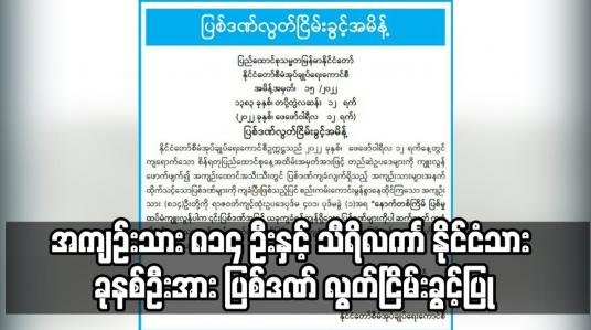 Embedded thumbnail for အကျဉ်းသား ၈၁၄ ဦးနှင့် သီရိလကာၤ နိုင်ငံသား ခုနစ်ဦးအား ပြစ်ဒဏ် လွတ်ငြိမ်းခွင့်ပြု