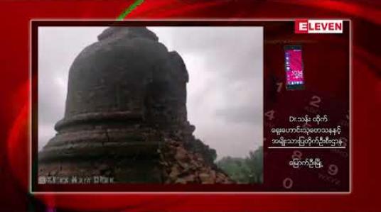Embedded thumbnail for မိုးများမှုကြောင့် ရခိုင်ပြည်နယ် မြောက်ဦးမြို့ရှိ မြတန်ဆောင်း အရံစေတီတစ်ဆူ ပြိုကျမှု ဖြစ်ပွားခဲ့ 
