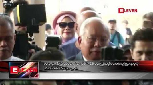 Embedded thumbnail for မလေးရှားဝန်ကြီးချုပ်ဟောင်း နာဂျစ် ၏ 1MDB ငွေကြေးအရှုပ်တော်ပုံအမှု ကြားနာမှုကို သီတင်းတစ်ပတ်ကြာ ရွေ ့ဆိုင်း