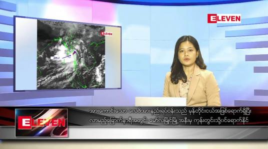 Embedded thumbnail for မေလ ၂၀ ရက်နေ့ ညပိုင်းသတင်းအစီအစဉ် ( ည ၈ နာရီ တိုက်ရိုက်ထုတ်လွှင့်မှု )