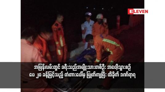 Embedded thumbnail for အမြန်လမ်းတွင် ခရီးသည်အမျိုးသားတစ်ဦး အပေါ့သွားစဉ် ပေ ၂၀ ခန့်မြင့်သည့် တံတားပေါ်မှ ပြုတ်ကျပြီး ထိခိုက်ဒဏ်ရာရ