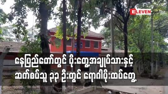 Embedded thumbnail for ပျဉ်းမနားမြို့မရဲစခန်းအချုပ်ထောင်မှ COVIDအတည်ပြုအချုပ်သားနှင့်ဆက်စပ်သူ ၃၃ ဦးတွင် ပိုးထပ်မံတွေ့ရှိ 