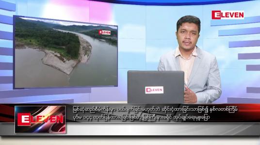 Embedded thumbnail for မတ်လ ၇ ရက်နေ့ နံနက်ခင်းသတင်းအစီအစဉ်