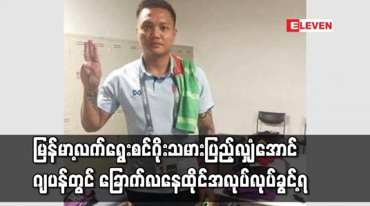 Embedded thumbnail for မြန်မာ့လက်ရွေးစင်ဂိုးသမားပြည့်လျှံအောင် ဂျပန်တွင် ခြောက်လနေထိုင်အလုပ်လုပ်ခွင့်ရ