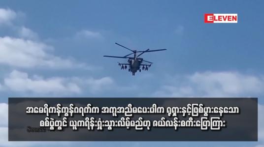 Embedded thumbnail for အမေရိကန်ကွန်ဂရက်က အကူအညီမပေးပါက ရုရှားနှင့်ဖြစ်ပွားနေသော စစ်ပွဲတွင် ယူကရိန်းရှုံးသွားလိမ့်မည်ဟု ဇယ်လန်းစကီးပြောကြား