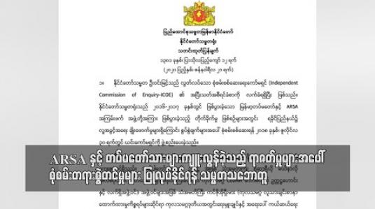 Embedded thumbnail for ARSA နှင့် တပ်မတော်သားများ ကျူးလွန်ခဲ့သည့်ရာဇဝတ်မှုများအပေါ် စုံစမ်းတရားစွဲတင်မှုများ ပြုလုပ်နိုင်ရန် သမ္မတသဘောတူ (ရုပ်သံ) 