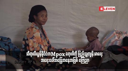 Embedded thumbnail for ဆီရာလီယွန်နိုင်ငံကMpox ရောဂါကို ပြည်သူ့ကျန်းမာရေး အရေးပေါ်အခြေအနေအဖြစ် ကြေညာ