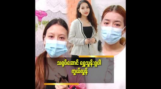 Embedded thumbnail for သူငယ်ချင်းရွှေသွန်း က လေးဘက်နာရောဂါ ဆေးသောက်နေတယ်.