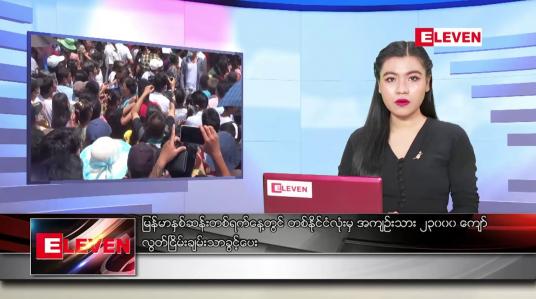 Embedded thumbnail for ■ ဧပြီ ၁၇ ရက် ညနေခင်း သတင်း အစီအစဉ်