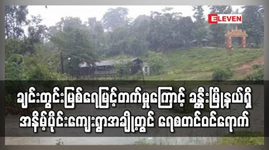 Embedded thumbnail for ချင်းတွင်းမြစ်ရေမြင့်တက်မှုကြောင့် ခန္တီးမြို့နယ်ရှိ အနိမ့်ပိုင်းကျေးရွာအချို့တွင် ရေစတင်ဝင်ရောက် 