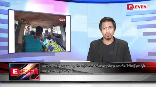 Embedded thumbnail for အောက်တိုဘာ ၂၈ ရက်နေ့ နံနက်ပိုင်းသတင်းအစီအစဉ် 