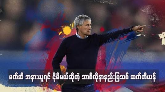 Embedded thumbnail for မက်ဆီ အနားယူရင် ငိုမိမယ်ဆိုတဲ့ ဘာစီလိုနာနည်းပြသစ် ဆက်တီယန် 