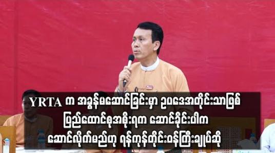 Embedded thumbnail for YRTA က အခွန်မဆောင်ခြင်းမှာ ဥပဒေအတိုင်းသာဖြစ်ပြီး ပြည်ထောင်စုအစိုးရက ဆောင်ခိုင်းပါက ဆောင်လိုက်မည် ဟု ရန်ကုန်တိုင်းဝန်ကြီးချုပ်ဆို(ရုပ်သံ) 