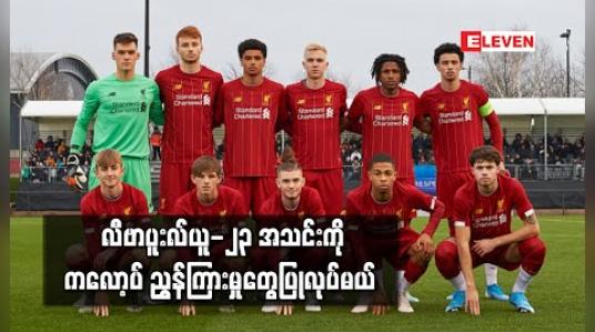 Embedded thumbnail for လီဗာပူးလ်ယူ-၂၃ အသင်းကို ကလော့ပ် ညွှန်ကြားမှုတွေပြုလုပ်မယ်