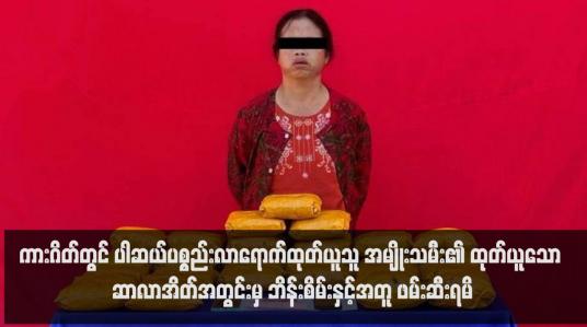 Embedded thumbnail for ကားဂိတ်တွင် ပါဆယ်ပစ္စည်းလာရောက်ထုတ်ယူသူ အမျိုးသမီး၏ထုတ်ယူသော ဆာလာအိတ်အတွင်းမှ ဘိန်းစိမ်းနှင့်အတူ ဖမ်းဆီး ရမိ(ရုပ်သံ)