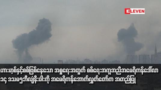 Embedded thumbnail for ဟားမာ့စ်နှင့်စစ်ဖြစ်နေသော အစ္စရေးအတွက် စစ်ရေးအကူအညီ အမေရိကန်ဒေါ်လာ ၁၄ ဒသမ၅ဘီလျံနီးပါးကို အမေရိကန်အောက်လွှတ်တော်က အတည်ပြု