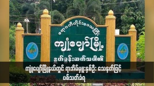 Embedded thumbnail for ကျုံပျော်မြို့နယ်တွင် ရာအိမ်မှူးနှစ်ဦး သေနတ်ဖြင့် ပစ်သတ်ခံရ (ရုပ်သံ)