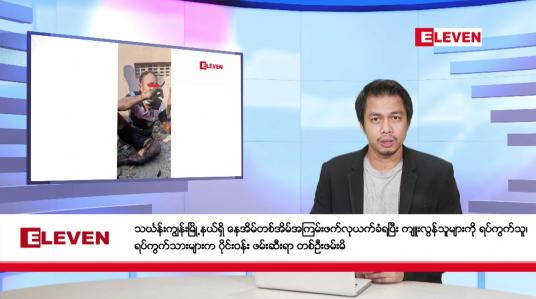 Embedded thumbnail for နိုဝင်ဘာ ၂၅ ရက်နေ့ နံနက်ခင်းသတင်းအစီအစဉ် 