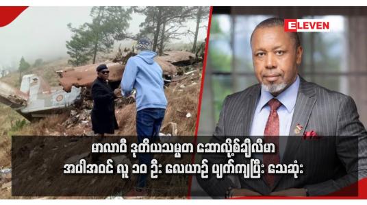 Embedded thumbnail for မာလာဝီ ဒုတိယသမ္မတ ဆောလို့စ်ချီလီမာ အပါအဝင် လူ ၁၀ ဦး လေယာဉ် ပျက်ကျပြီး သေဆုံး
