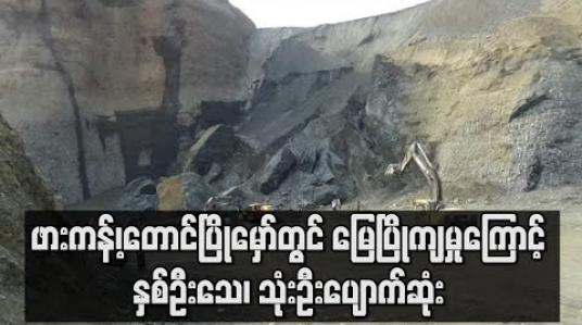 Embedded thumbnail for ဖားကန့်၊တောင်ပြိုမှော်တွင် မြေပြိုကျမှုကြောင့် နှစ်ဦးသေ၊ သုံးဦးပျောက်ဆုံး