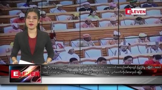 Embedded thumbnail for ဇူလိုင် ၂၅ ရက် နံနက်ခင်း သတင်းအစီအစဉ်