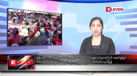 Embedded thumbnail for အောက်တိုဘာ ၄ ရက်နေ့ ညပိုင်းသတင်းအစီအစဉ် 
