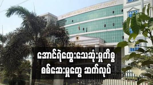 Embedded thumbnail for သရုပ်ဆောင် အောင်ရဲထွေး သေဆုံးမှုနှင့် ပတ်သက်ပြီး တရားစွဲခံထားရသူ သုံးဦး၏ သူငယ်ချင်းတစ်ဦးကို စစ်ဆေး 