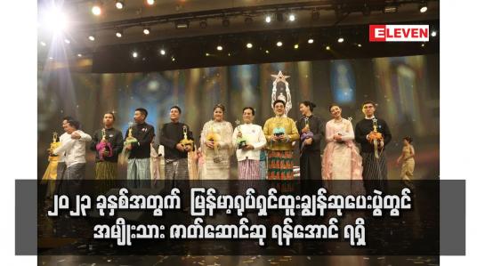Embedded thumbnail for ၂၀၂၃ ခုနှစ်အတွက်  မြန်မာ့ရုပ်ရှင်ထူးချွန်ဆုပေးပွဲတွင် အမျိုးသား ဇာတ်ဆောင်ဆု ရန်အောင် ရရှိခဲ့ပြီး အမျိုးသမီး ဇာတ်ဆောင်ဆုကို စိုးမြတ်သူဇာ ရရှိခဲ့ပြီး အကောင်းဆုံး ရုပ်ရှင် ဇာတ်ကားဆုကို ကံကောင်း ရုပ်ရှင်ဇာတ်ကား ရရှိ