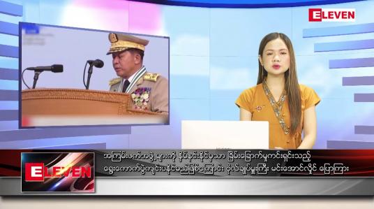 Embedded thumbnail for မတ် ၃၀ ရက် ညပိုင်းသတင်းအစီအစဉ် ( ည ၈ နာရီ တိုက်ရိုက်ထုတ်လွှင့်မှု )