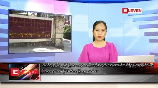 Embedded thumbnail for ဇူလိုင် ၂၈ ရက် ညပိုင်းသတင်းအစီအစဉ် 