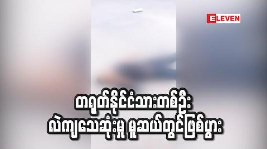 Embedded thumbnail for တရုတ်နိုင်ငံသားတစ်ဦး လဲကျသေဆုံးမှု မူဆယ်တွင်ဖြစ်ပွား(ရုပ်သံ)